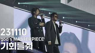 [4K] 231110 god 지오디 [god's MASTERPIECE] 콘서트 - 기회를 줘