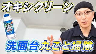 【全て完璧】オキシクリーンで洗面ボウルから蛇口や排水口まで丸ごと洗面台掃除！