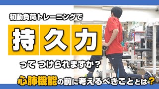 持久力 ってつけられますか？― トレーニング で 心肺機能 の前に考えるべきこととは？【FAQ】