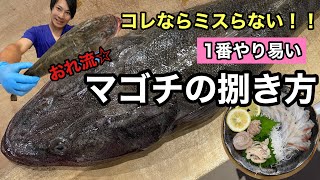 魚屋の編み出した【マゴチ】の家でも出来る失敗しない捌き方♪