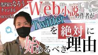 「小説家になろう(Web小説)の作者がTwitterを絶対にやるべき理由」を話していたら自分語りをしていました