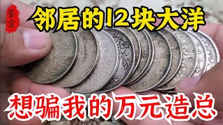 建房時拆出來倆銀元，鄰居想以多換少撿漏，估價後選擇看透不說透