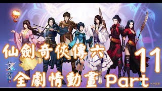 1080p 60fps【仙劍奇俠傳六】仙剑奇侠传六 Chinese Paladin：Sword and Fairy 6 特效全開 全劇情動畫 Part 11