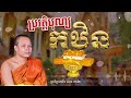 ប្រវត្តិបុណ្យកឋិន បុណ្យកឋិនទាន ព្រះវិជ្ជាកោវិទ សាន ភារ៉េត ​ san pheareth