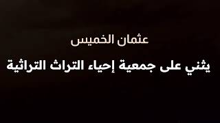 كشف طوام عثمان الخميس - الجزء الحادي عشر: ثنائه على جمعية إحياء التراث التراثية