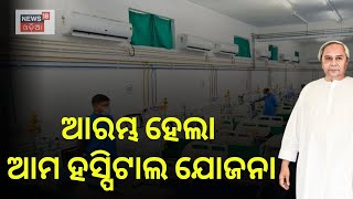 Odisha Budget 2023 | ଆରମ୍ଭ ହେଲା ଆମ ହସ୍ପିଟାଲ ଯୋଜନା | Odisha Health | Ama Hospital | Odia News