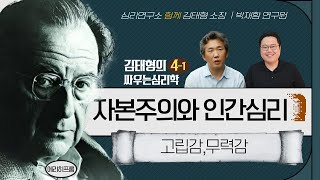 김태형의 싸우는 심리학 제4강 1부ㅣ자본주의와 인간심리 - 고립감, 무력감ㅣ에리히 프롬