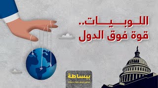 تقارير ببساطة | جماعات الضغط.. كيف تُستغل للتأثير في القرار الأمريكي؟