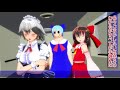 【東方mmd】＃266　ガチルノの目的を聞いた咲夜さんの反応【toho】