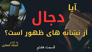 دجال | نشانه قیامت یا ظهور