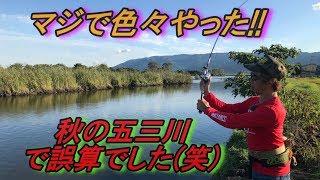 秋真っ盛りの五三川に翻弄される二人のアングラーがあの手この手で！！「ルアー合衆国」