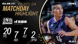 最強奶爸高國豪 20分7助攻扛下球隊進攻重任｜Match Day Highlights #PLG #唯有籃球