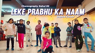 Leke Prabhu ka naam | kids dance choreography| Rahul rs | Golden steppers