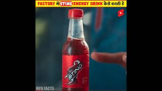 How Sting Energy Drink Are Made In Factory 🤯 | Factory में Sting Energy Drink कैसे बनती है | #shorts