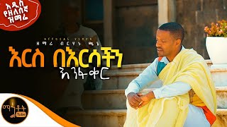 🔴 አዲስ የዘለሰኛ ዝማሬ \