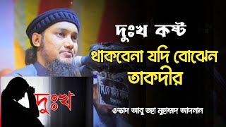 আপনার হতাশা থাকবেনা এই ওয়াজ শুনলে। আবু তহা আদনান। তাকদীর।Diner Tv। দ্বীনের টিভি