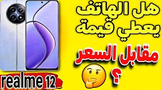 مراجعة هاتف ريالمي 12 | افضل هاتف الفئة الاقتصادية 2024 ✅ هل الهاتف يعطي قيمة مقابل السعر ؟