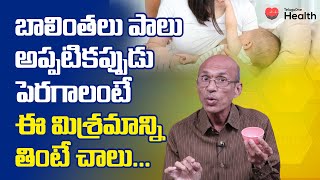 Increase Breast Milk | బాలింతలు పాలు పెరగాలంటే Dr. Chittibhotla Madhusudana Sarma | TeluguOne Health