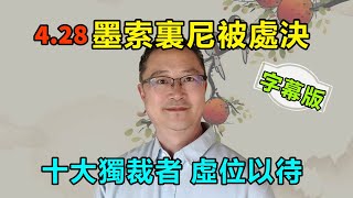 墨索裏尼被處決|十大獨裁者虛位以待