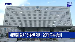 '폭발물 설치' 허위글 게시 20대 구속 송치