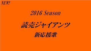 【バンブラP】読売ジャイアンツ　2016新応援歌