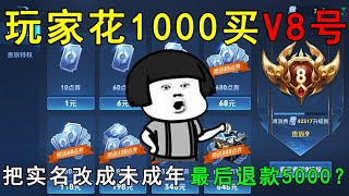 玩家花1000买V8号，把实名信息改成未成年！最后竟然退款5000？