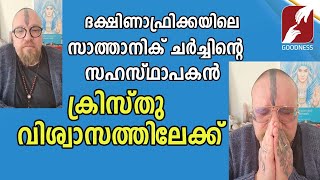 വെളിപ്പെടുത്തിയത് ഫേസ്ബുക്ക് വീഡിയോയിലൂടെ|SouthAfrican Satanist Co-Founder Meets Jesus|Goodness News