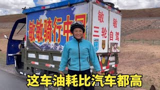 【王温暖徒步青藏线】青藏线偶遇骑着三轮车摩旅的敏敏，这摩托车油耗比汽车都高，厉害