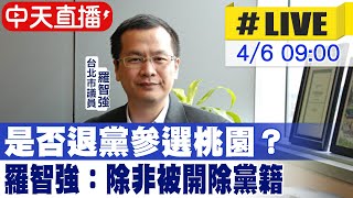 【中天直播#LIVE】是否退黨參選桃園？羅智強：除非被開除黨籍@中天新聞CtiNews 20220406