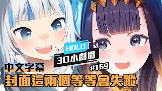 【Hololive小劇場】#169 封面這兩個等等會失蹤【中文字幕】