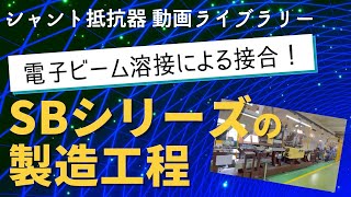 【シャント抵抗器 SBシリーズ】製造工程を解説！