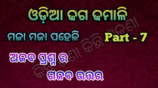 Odia Dhaga Dhamali/Part-7/ଓଡ଼ିଆ ଢଗ ଢମାଳି ପ୍ରଶ୍ନ ଉତ୍ତର/ Loka katha, Odia Puzzle Question with Answer.