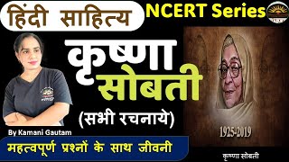 कृष्णा सोबती का जीवन परिचय | Krishna Sobti Jeevani | कृष्णा सोबती पर MCQs | hindi sahitya MCQ