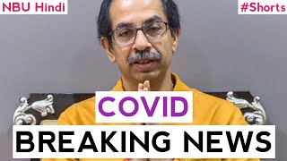 #Covid #BreakingNews | 12 April 2021 #HindiNews | NBU Hindi #Shorts