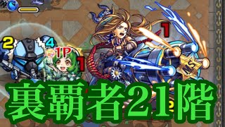 【モンスト】裏・覇者の塔　東　21階クリア