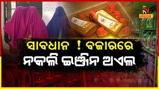 Berhampur Police Bust Illegal Engine Oil Factory, Seize Adulterated Raw Materials | Nandighosha TV