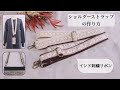 スマホショルダーの作り方【インド刺繍リボン】How To Make Sholder Strap  スマホショルダー 調整可能