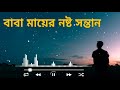 nosto sontan নষ্ট সন্তান – ayon roy new bangla song 2023