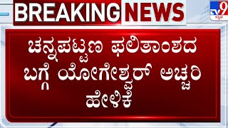 Channapatna By-Election: ನಾನು ಸೋತರೆ ಪಕ್ಷಾಂತರ ಮಾಡಿದ್ದು ಕಾರಣವಾಗಬಹುದು: ಯೋಗೇಶ್ವರ್ ಅಚ್ಚರಿ ಹೇಳಿಕೆ