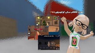 لعبتmm2ب سكن كوكوميلون😗🍉~معقوله الحظ جبااارر؟🫡💓{Roblox}