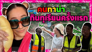 คนแอฟริกากินทุเรียนครั้งแรก!!! | มาดามเหมืองทอง