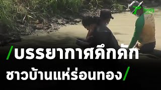 ชาวบ้านแห่ร่อนทอง | 25-01-64 | ไทยรัฐนิวส์โชว์