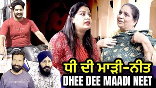 ਧੀ ਦੀ ਮਾੜੀ-ਨੀਤ  Dhee Di Madi Neet | Mr Mrs Devgan | Amar Devgan | Harminder Mindo | Short Movie 2024