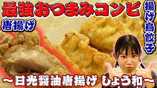 最強のおつまみ＆おかずが降臨！【最強の食テロ】日光醤油唐揚げ しょう和  #78