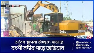 অ/বৈ/ধ স্থাপনা উচ্ছেদে সাভারে বংশী নদীর পাড়ে অভিযান | News24