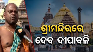 ଶ୍ରୀମନ୍ଦିରରେ ଦେବ ଦୀପାବଳି | Odisha Reporter