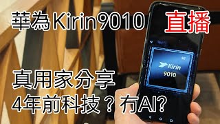 [直播實測] 華為Kirin9010 4年前科技？沒有AI？