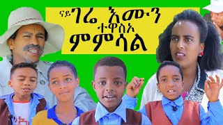 ህፃናት ናይ ጆኬር  ኣያዘብረኣብሩክ ዘርባ እንተምስሉ Gere Emun  funny impression