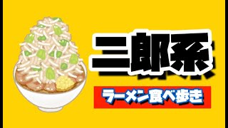 二郎系ラーメン食べ歩き　ＮＯ11、ラーメン豚山、ちばから　美味しい事を伝えたい