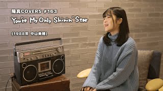 「You're My Only Shinin' Star」/中山美穂 Miho Nakayama - hima.cover#163